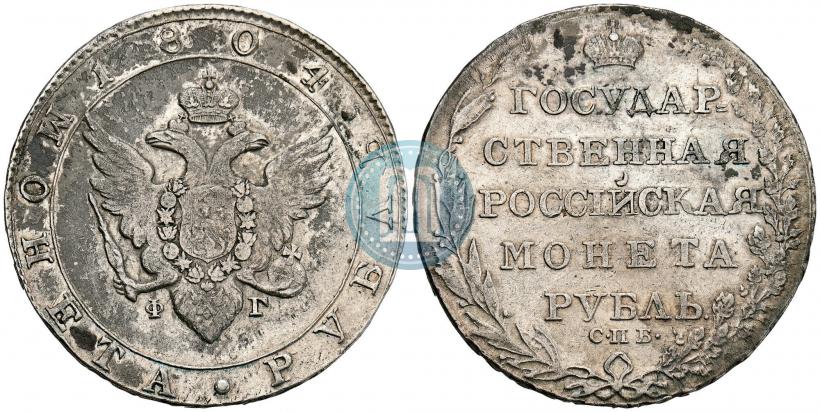 Фото 1 рубль 1804 года СПБ-ФГ 