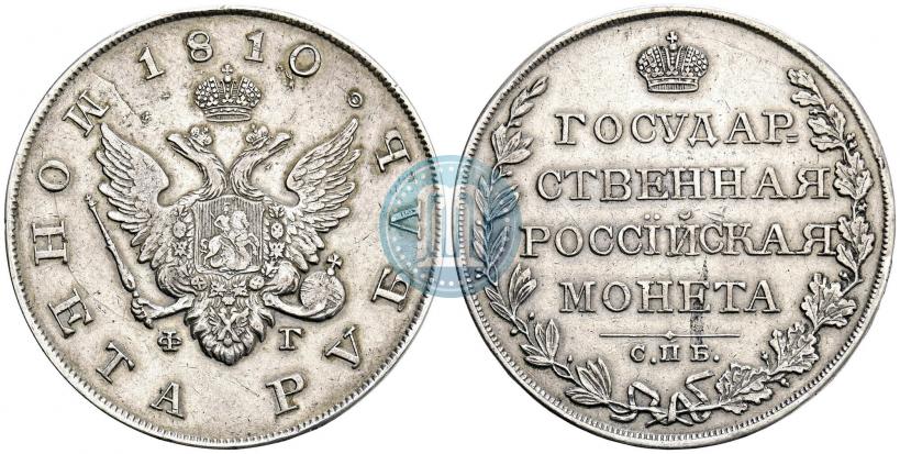 Фото 1 рубль 1810 года СПБ-ФГ "Тип 1807-1810"