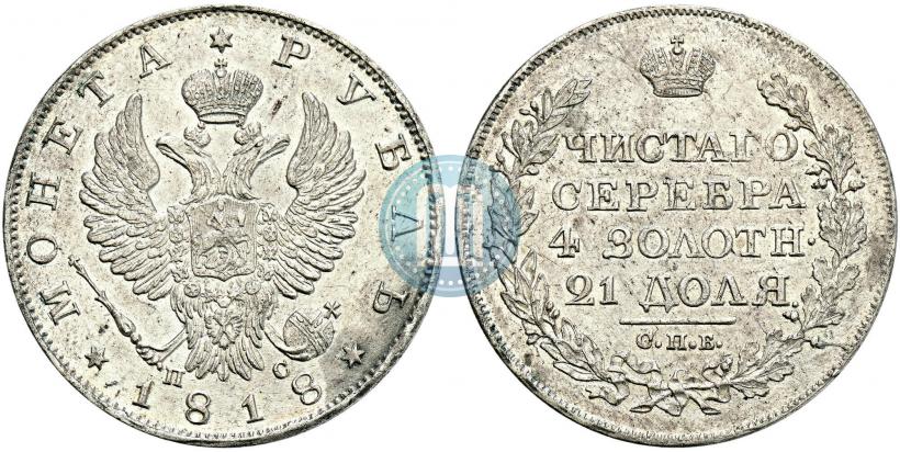 Фото 1 рубль 1818 года СПБ-ПС 