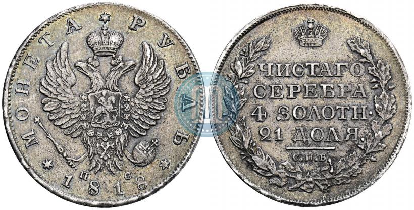 Фото 1 рубль 1818 года СПБ-ПС 