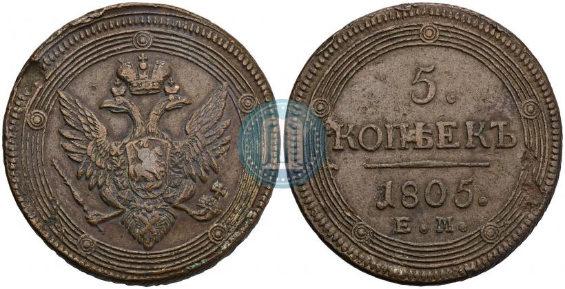 Фото 5 копеек 1805 года ЕМ 