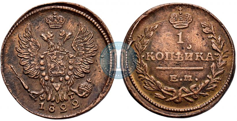 Фото 1 копейка 1822 года ЕМ-ФГ 