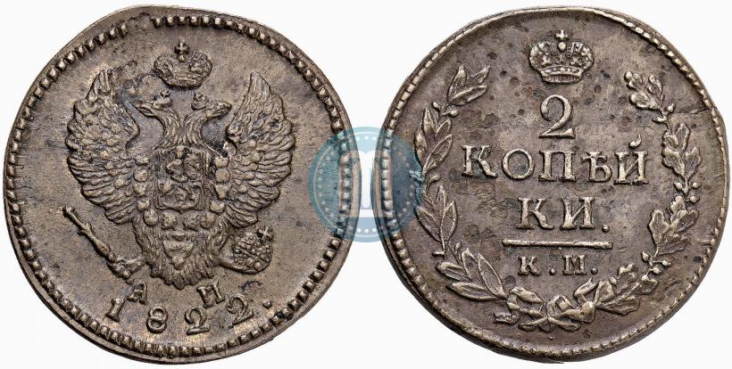 Фото 2 копейки 1822 года КМ-АМ 