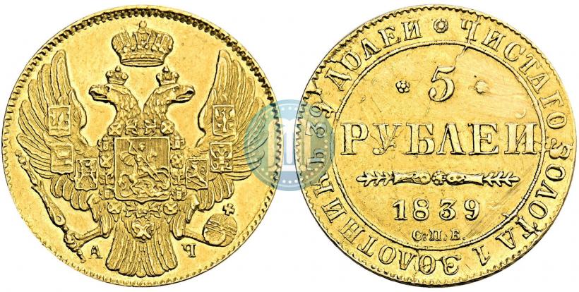 Picture 5 roubles 1839 year СПБ-АЧ 