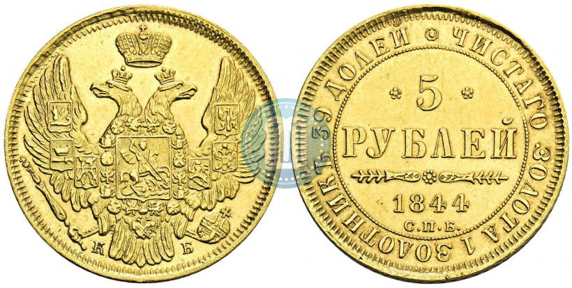 Фото 5 рублей 1844 года СПБ-КБ 