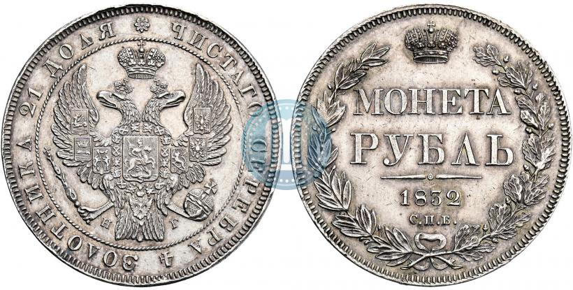 Фото 1 рубль 1832 года СПБ-НГ 