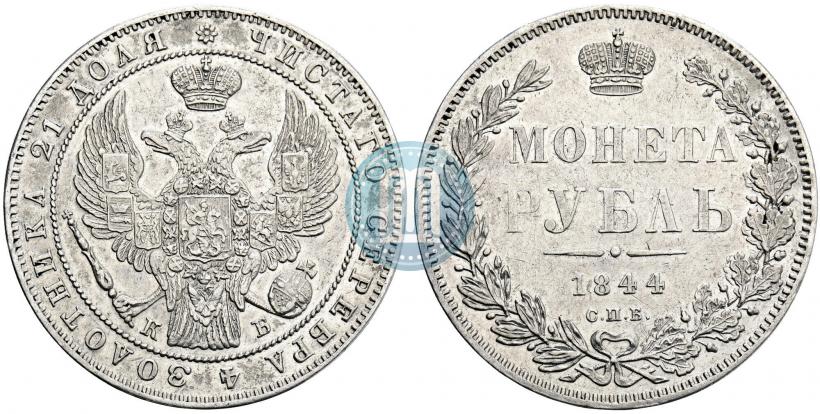 Picture 1 rouble 1844 year СПБ-КБ 