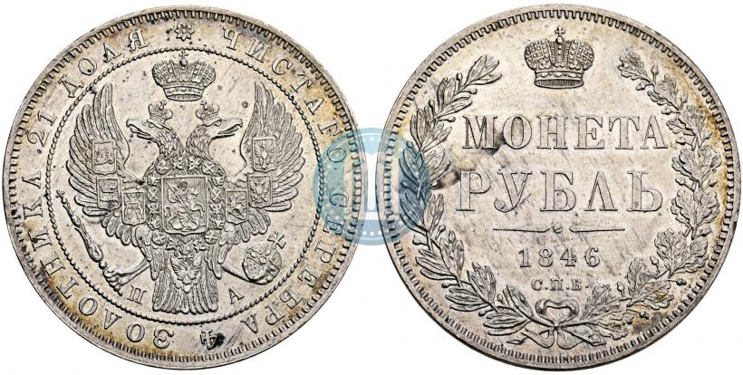 Фото 1 рубль 1846 года СПБ-ПА 