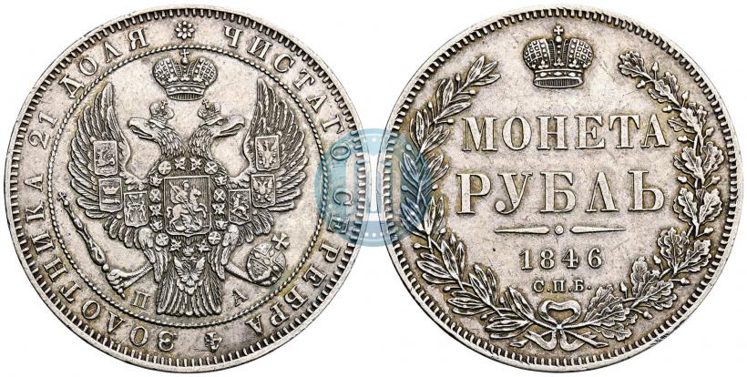 Фото 1 рубль 1846 года СПБ-ПА 
