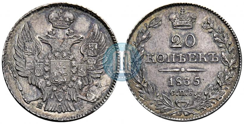Фото 20 копеек 1835 года СПБ-НГ 