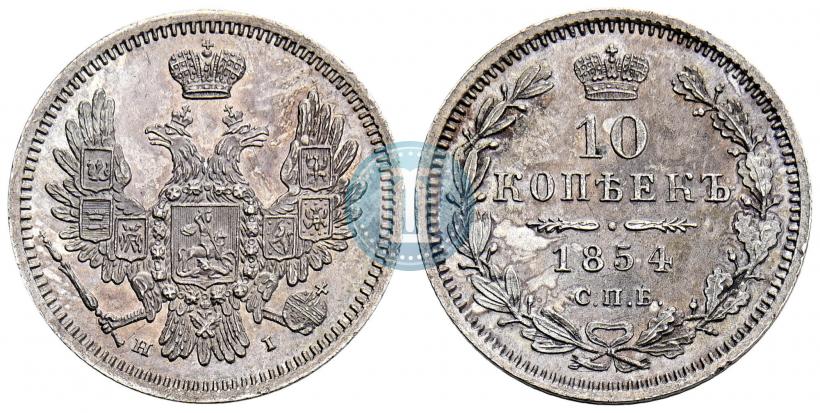 Фото 10 копеек 1854 года СПБ-HI 
