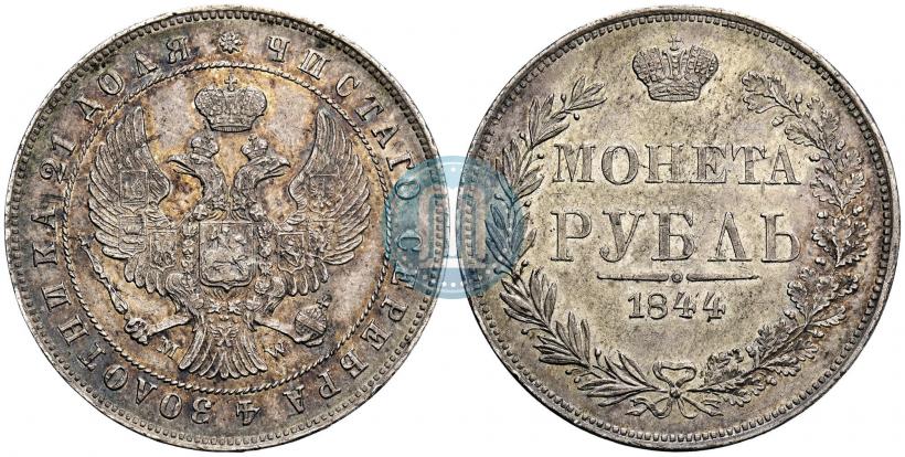 Фото 1 рубль 1844 года MW 
