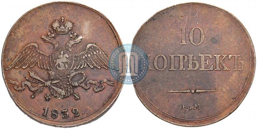 Picture 10 kopecks 1832 year ЕМ-ФХ 