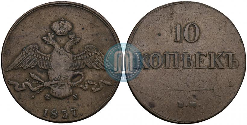 Фото 10 копеек 1837 года ЕМ-ФХ 