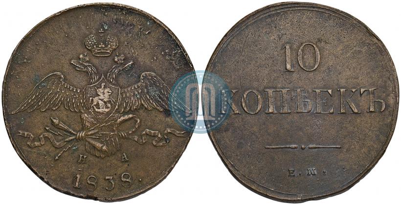 Picture 10 kopecks 1838 year ЕМ-НА 