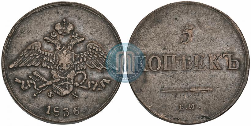Фото 5 копеек 1836 года ЕМ-ФХ 