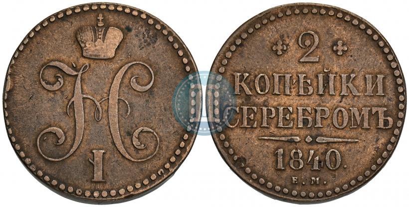Фото 2 копейки 1840 года ЕМ 