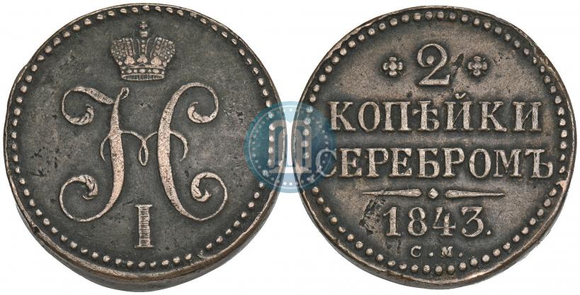 Фото 2 копейки 1843 года СМ 