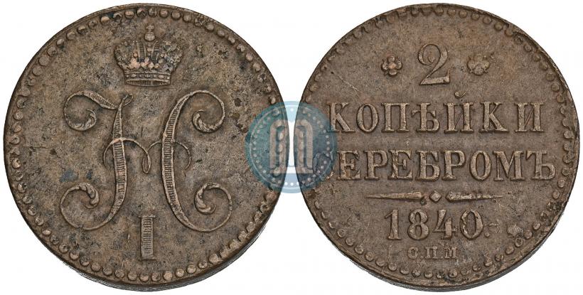 Фото 2 копейки 1840 года СПМ 