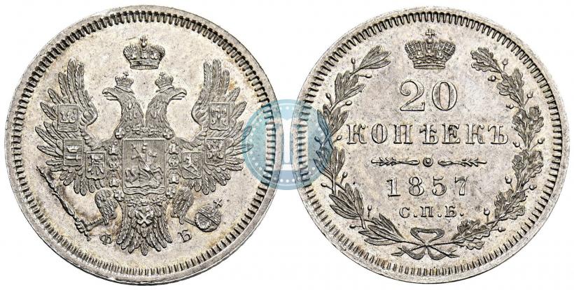 Picture 20 kopecks 1857 year СПБ-ФБ 