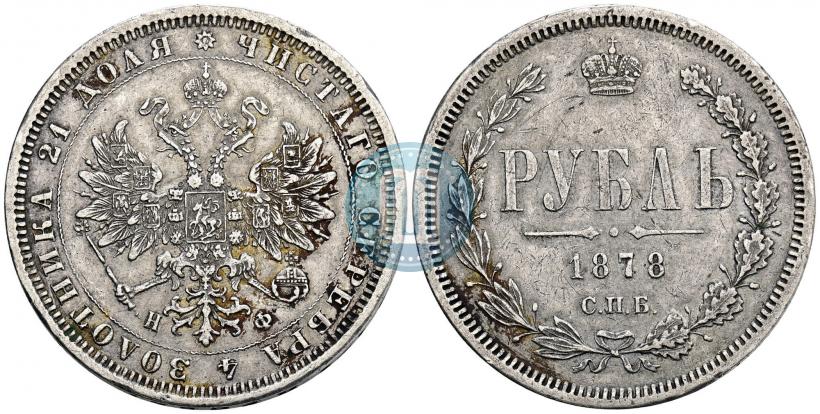 Фото 1 рубль 1878 года СПБ-НФ 