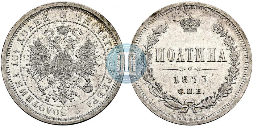 Фото Полтина 1877 года СПБ-HI 