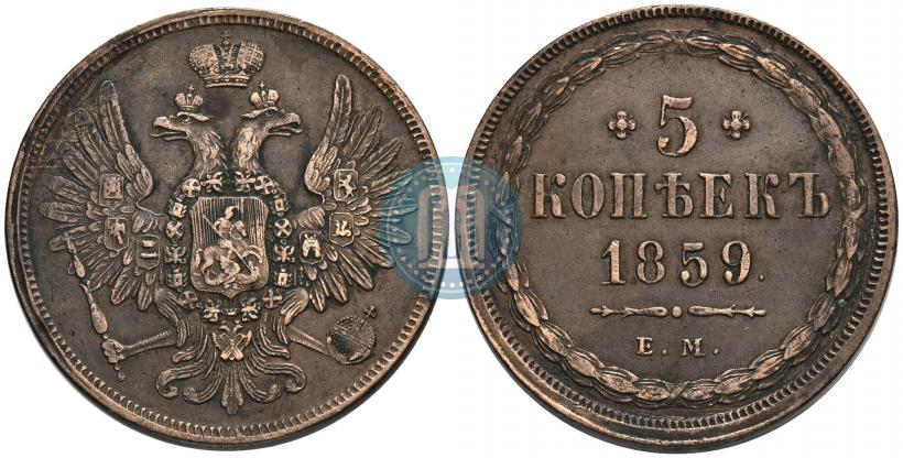 Picture 5 kopecks 1859 year ЕМ "Type of 1849-1857"