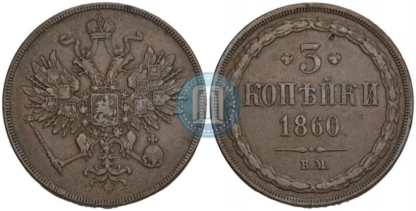 Фото 3 копейки 1860 года ВМ 
