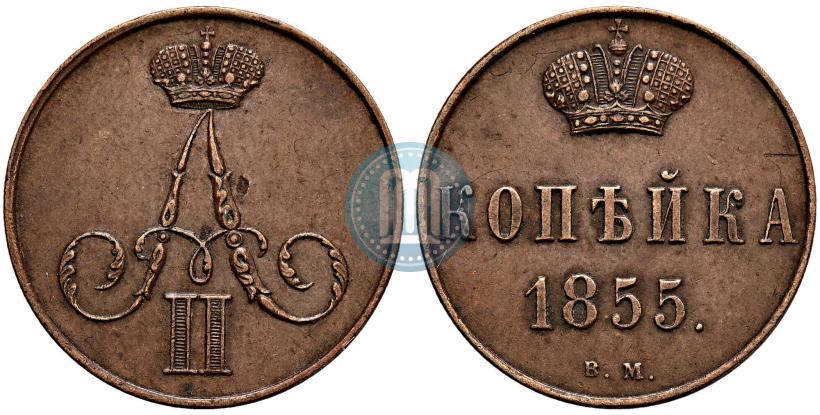 Фото 1 копейка 1855 года ВМ 