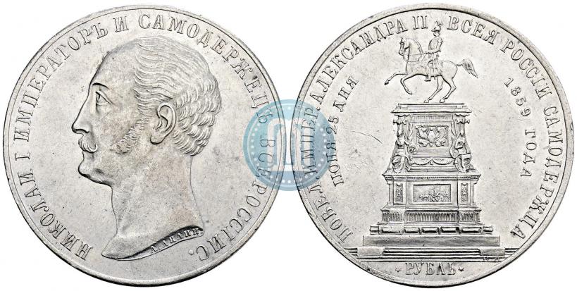 Фото 1 рубль 1859 года  "В память открытия монумента Императору Николаю I на коне"
