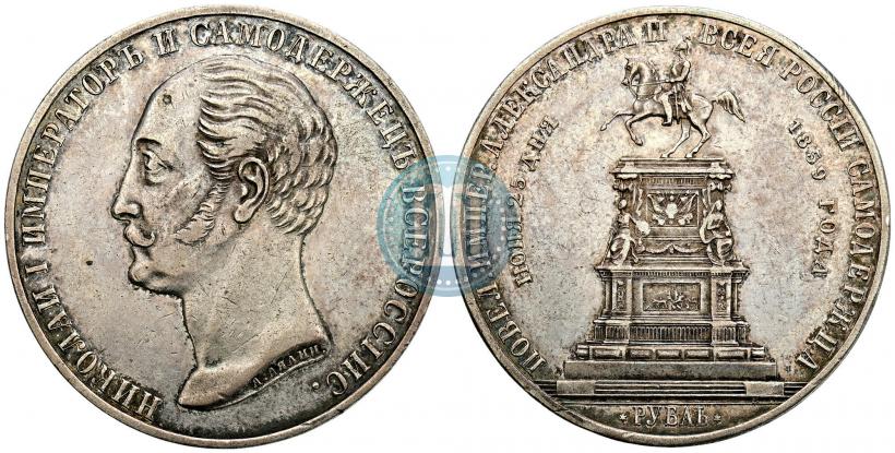 Фото 1 рубль 1859 года  "В память открытия монумента Императору Николаю I на коне"