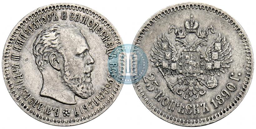 Picture 25 kopecks 1890 year (АГ) 