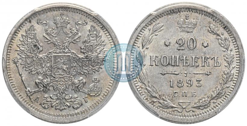 Фото 20 копеек 1893 года СПБ-АГ 