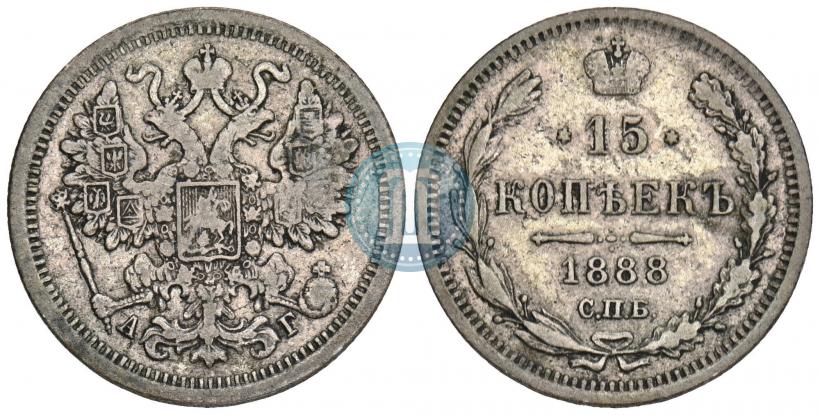 Фото 15 копеек 1888 года СПБ-АГ 