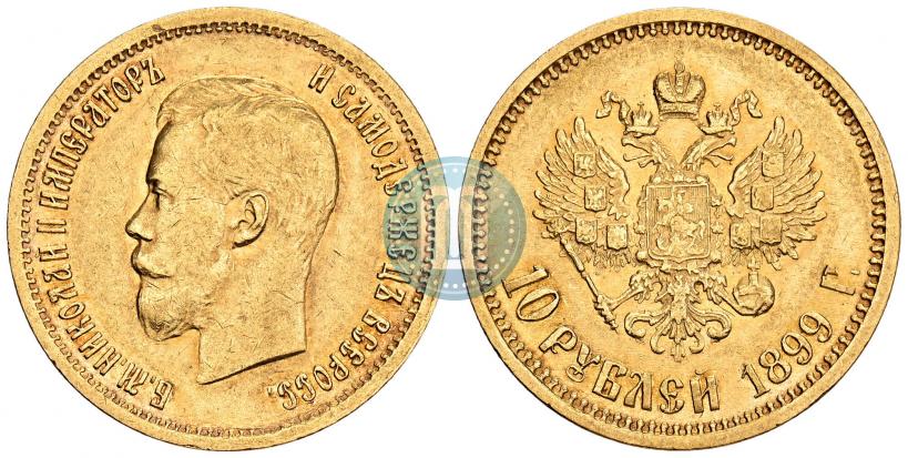 Фото 10 рублей 1899 года (АГ) 