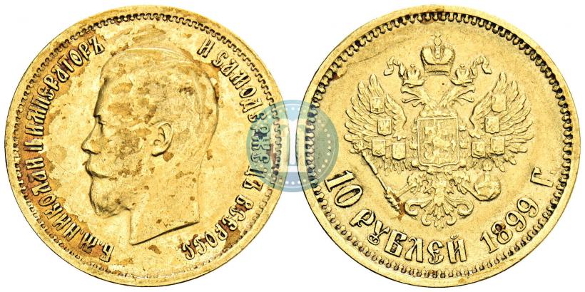 Фото 10 рублей 1899 года (АГ) 