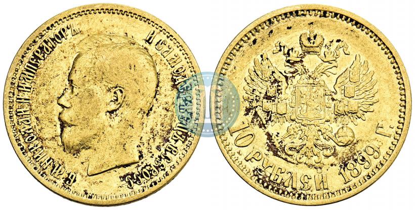 Фото 10 рублей 1899 года (АГ) 