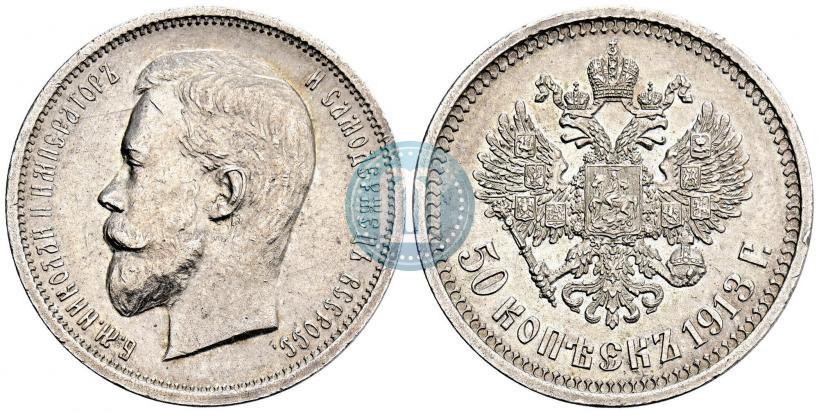 Picture 50 kopecks 1913 year (ВС) 