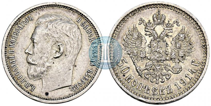 Picture 50 kopecks 1914 year (ВС) 