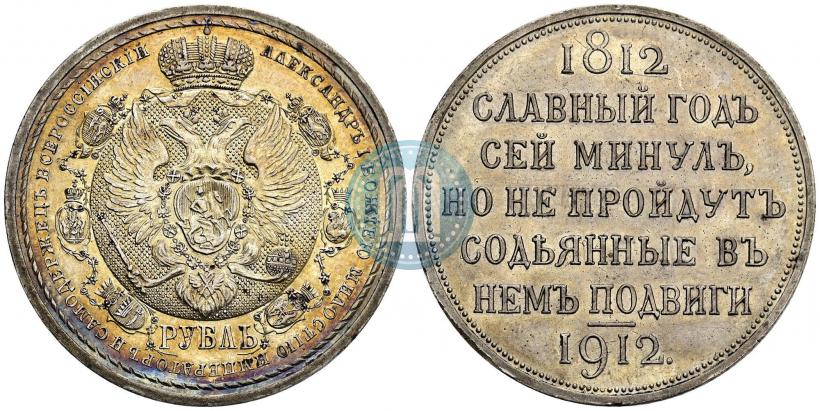 Picture 1 rouble 1912 year (ЭБ) "In commemoration of centenary of Patriotic War of 1812"