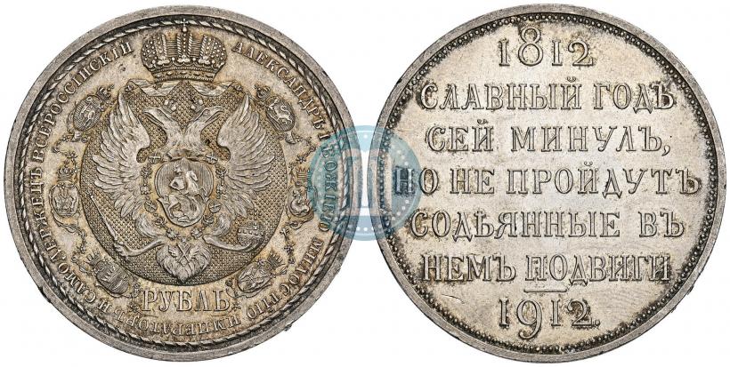 Фото 1 рубль 1912 года (ЭБ) "В память 100-летия Отечественной  войны 1812"