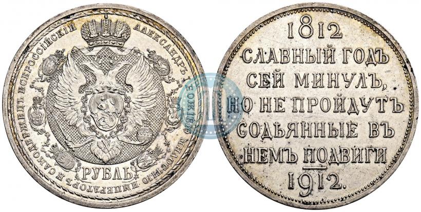 Picture 1 rouble 1912 year (ЭБ) "In commemoration of centenary of Patriotic War of 1812"