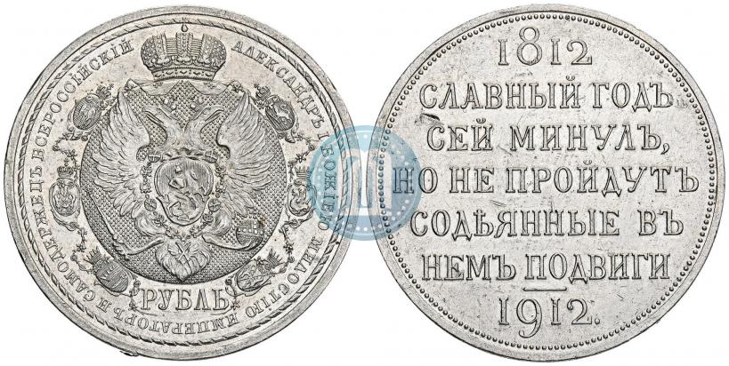 Picture 1 rouble 1912 year (ЭБ) "In commemoration of centenary of Patriotic War of 1812"