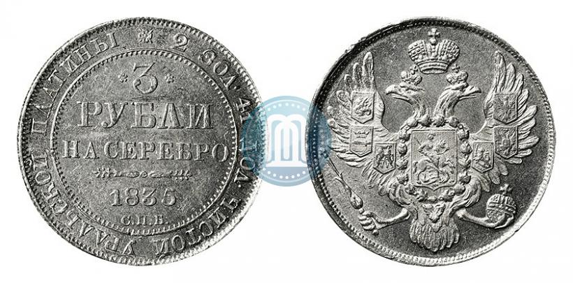 Фото 3 рубля 1835 года СПБ 