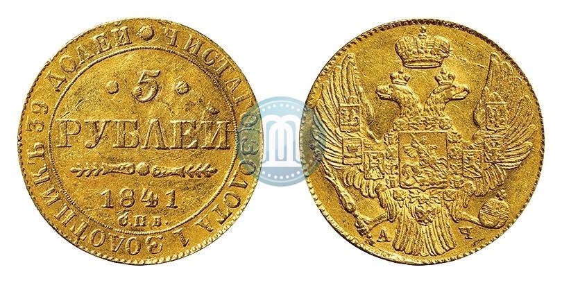 Picture 5 roubles 1841 year СПБ-АЧ 
