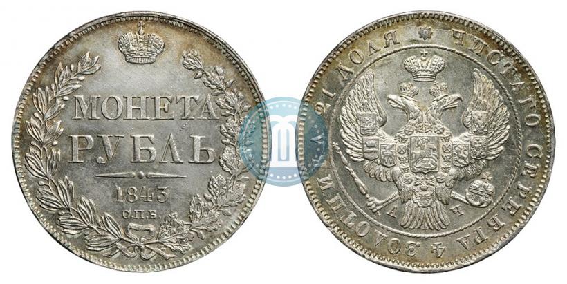 Picture 1 rouble 1843 year СПБ-АЧ 
