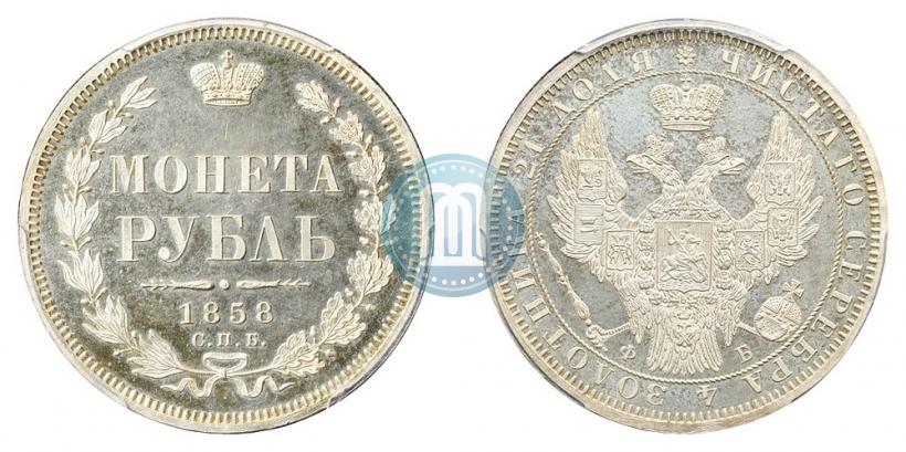 Picture 1 rouble 1858 year СПБ-ФБ 