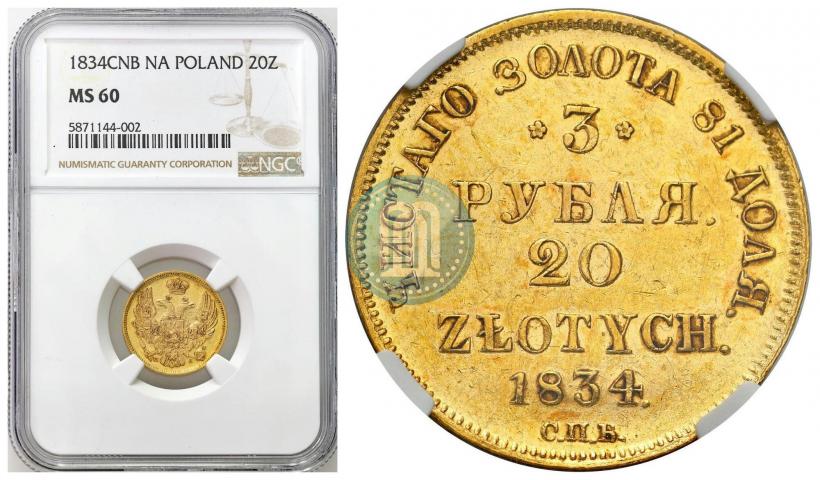Picture 3 roubles - 20 złotych 1834 year СПБ-ПД 