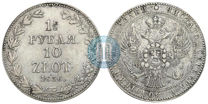 Фото 1,5 рубля - 10 злотых 1836 года MW 