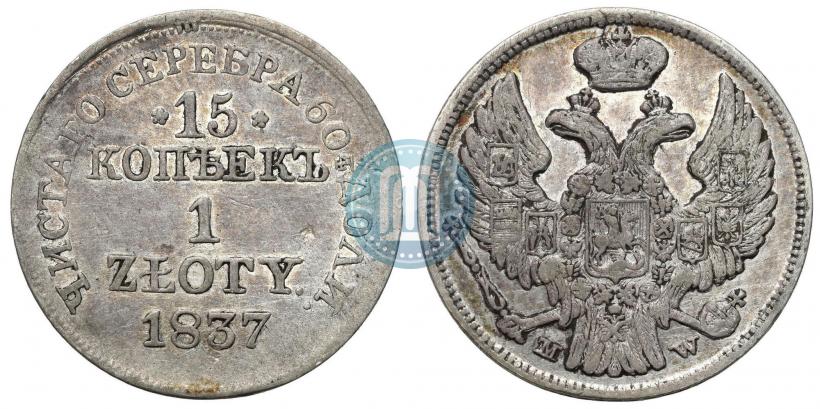 Фото 15 копеек - 1 злотый 1837 года MW 
